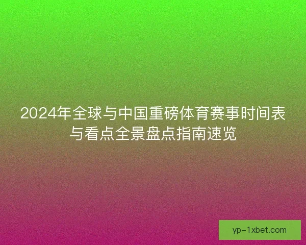 2024年全球与中国重磅体育赛事时间表与看点全景盘点指南速览